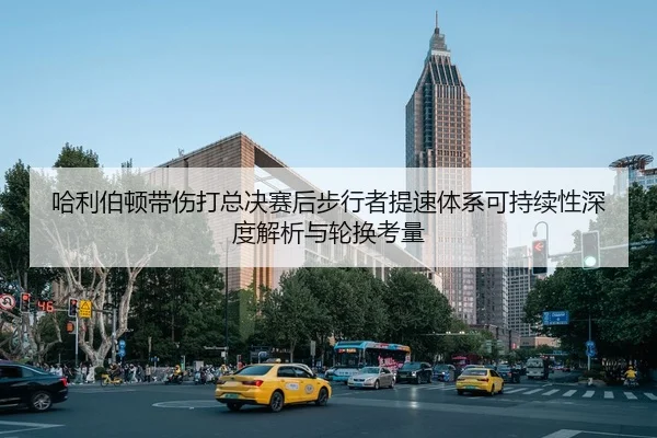 哈利伯顿带伤打总决赛后步行者提速体系可持续性深度解析与轮换考量